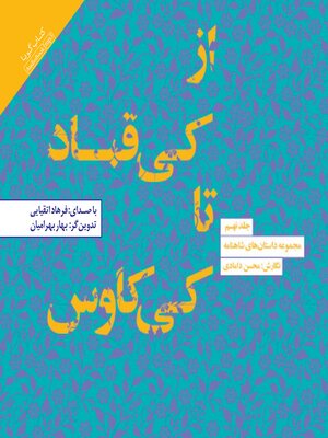 cover image of از کی قباد تا کی کاوس